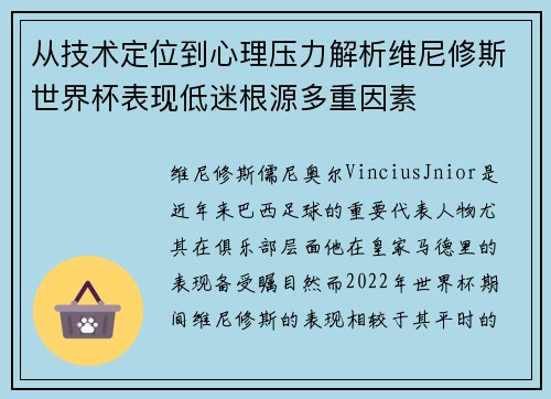 从技术定位到心理压力解析维尼修斯世界杯表现低迷根源多重因素 从技术定位到心理压力解析维尼修斯世界杯表现低迷根源多重因素