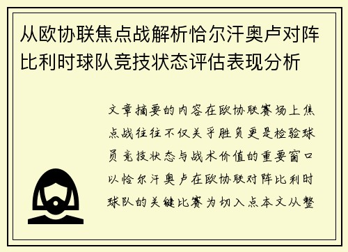从欧协联焦点战解析恰尔汗奥卢对阵比利时球队竞技状态评估表现分析