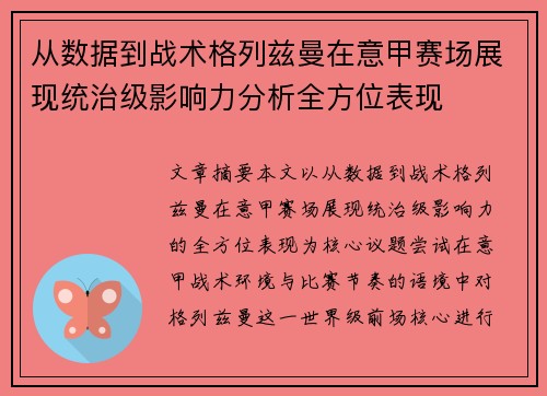 从数据到战术格列兹曼在意甲赛场展现统治级影响力分析全方位表现 从数据到战术格列兹曼在意甲赛场展现统治级影响力分析全方位表现