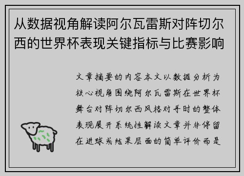 从数据视角解读阿尔瓦雷斯对阵切尔西的世界杯表现关键指标与比赛影响