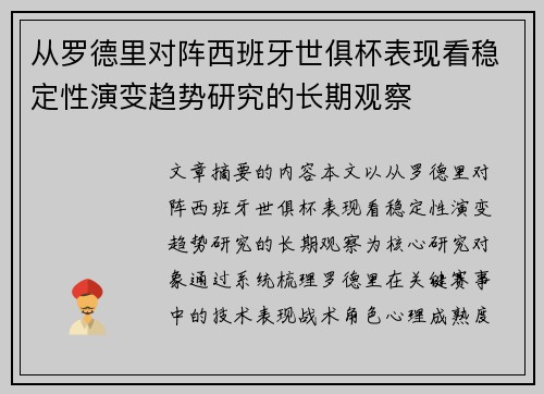 从罗德里对阵西班牙世俱杯表现看稳定性演变趋势研究的长期观察