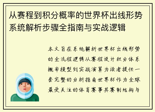 从赛程到积分概率的世界杯出线形势系统解析步骤全指南与实战逻辑