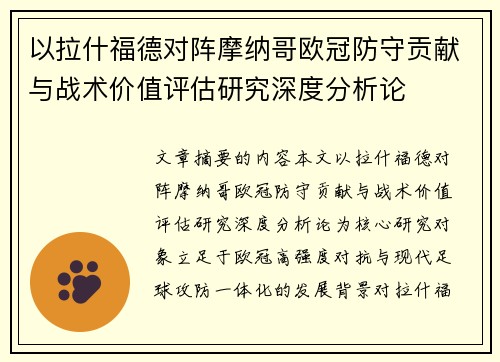 以拉什福德对阵摩纳哥欧冠防守贡献与战术价值评估研究深度分析论 以拉什福德对阵摩纳哥欧冠防守贡献与战术价值评估研究深度分析论
