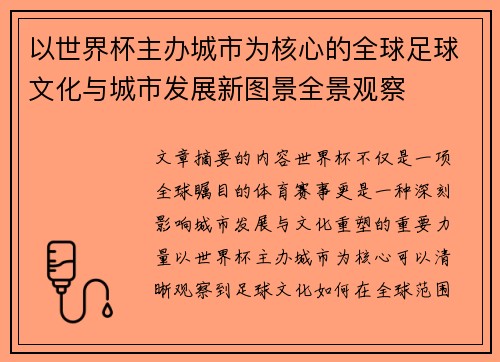 以世界杯主办城市为核心的全球足球文化与城市发展新图景全景观察