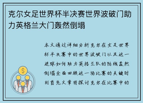 克尔女足世界杯半决赛世界波破门助力英格兰大门轰然倒塌