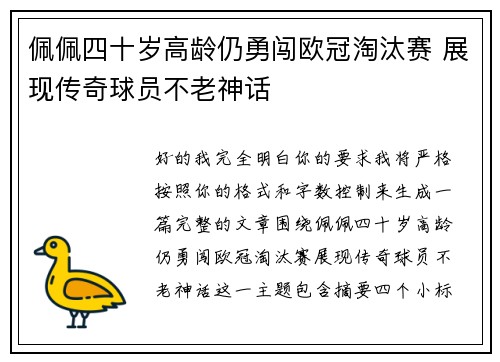佩佩四十岁高龄仍勇闯欧冠淘汰赛 展现传奇球员不老神话