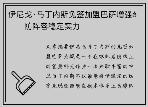 伊尼戈·马丁内斯免签加盟巴萨增强后防阵容稳定实力