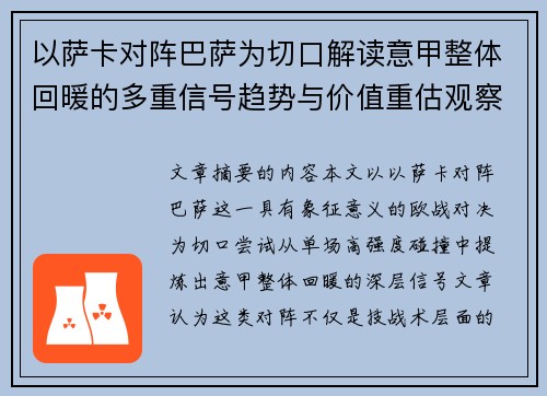 以萨卡对阵巴萨为切口解读意甲整体回暖的多重信号趋势与价值重估观察 以萨卡对阵巴萨为切口解读意甲整体回暖的多重信号趋势与价值重估观察