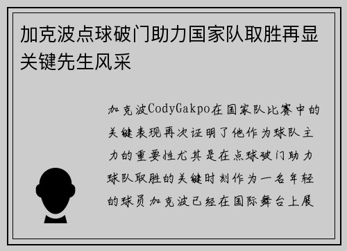 加克波点球破门助力国家队取胜再显关键先生风采