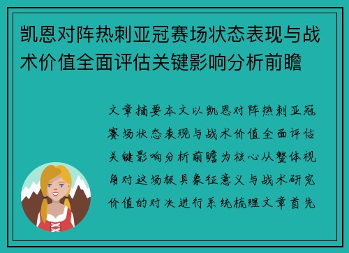 凯恩对阵热刺亚冠赛场状态表现与战术价值全面评估关键影响分析前瞻 凯恩对阵热刺亚冠赛场状态表现与战术价值全面评估关键影响分析前瞻