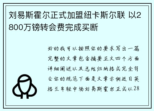 刘易斯霍尔正式加盟纽卡斯尔联 以2800万镑转会费完成买断