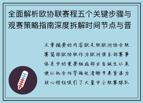 全面解析欧协联赛程五个关键步骤与观赛策略指南深度拆解时间节点与晋级逻辑 全面解析欧协联赛程五个关键步骤与观赛策略指南深度拆解时间节点与晋级逻辑