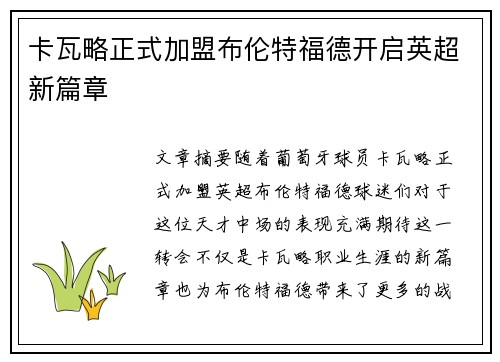 卡瓦略正式加盟布伦特福德开启英超新篇章 卡瓦略正式加盟布伦特福德开启英超新篇章