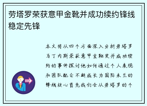 劳塔罗荣获意甲金靴并成功续约锋线稳定先锋