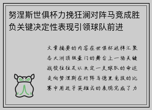 努涅斯世俱杯力挽狂澜对阵马竞成胜负关键决定性表现引领球队前进