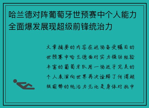 哈兰德对阵葡萄牙世预赛中个人能力全面爆发展现超级前锋统治力
