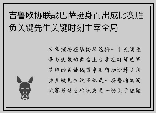 吉鲁欧协联战巴萨挺身而出成比赛胜负关键先生关键时刻主宰全局 吉鲁欧协联战巴萨挺身而出成比赛胜负关键先生关键时刻主宰全局