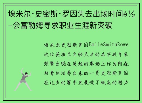 埃米尔·史密斯·罗因失去出场时间转会富勒姆寻求职业生涯新突破 埃米尔·史密斯·罗因失去出场时间转会富勒姆寻求职业生涯新突破