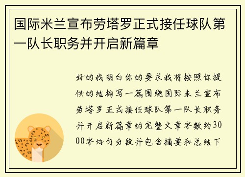 国际米兰宣布劳塔罗正式接任球队第一队长职务并开启新篇章 国际米兰宣布劳塔罗正式接任球队第一队长职务并开启新篇章