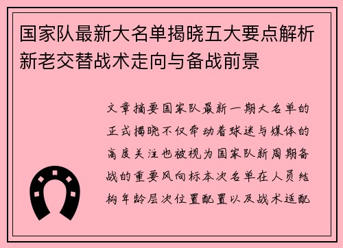 国家队最新大名单揭晓五大要点解析新老交替战术走向与备战前景 国家队最新大名单揭晓五大要点解析新老交替战术走向与备战前景