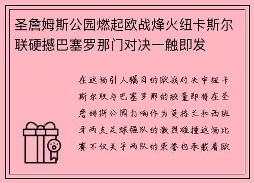 圣詹姆斯公园燃起欧战烽火纽卡斯尔联硬撼巴塞罗那门对决一触即发