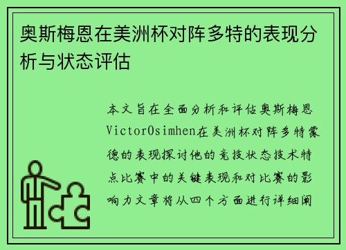 奥斯梅恩在美洲杯对阵多特的表现分析与状态评估
