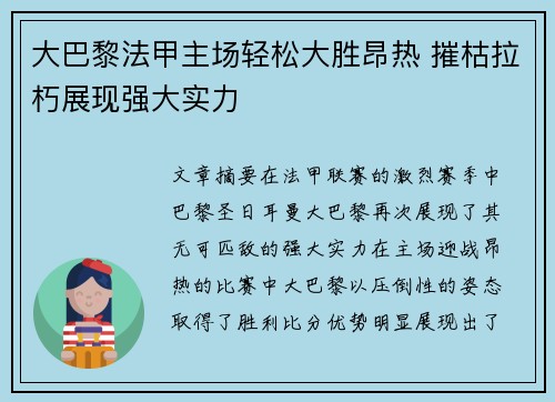大巴黎法甲主场轻松大胜昂热 摧枯拉朽展现强大实力