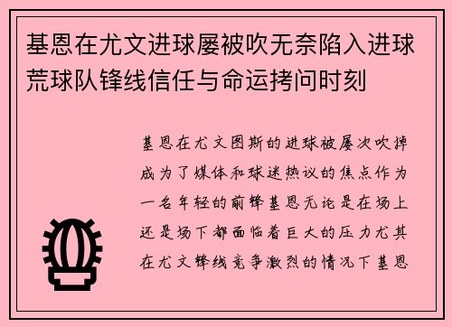 基恩在尤文进球屡被吹无奈陷入进球荒球队锋线信任与命运拷问时刻 基恩在尤文进球屡被吹无奈陷入进球荒球队锋线信任与命运拷问时刻