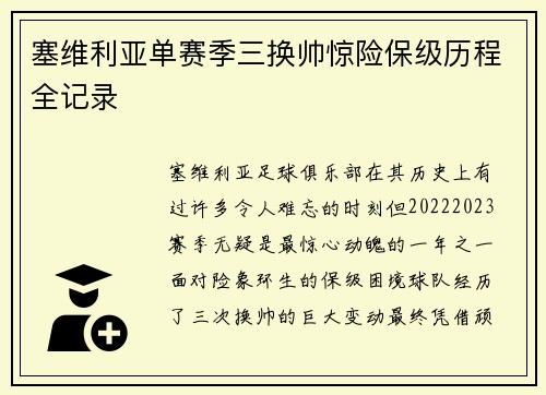 塞维利亚单赛季三换帅惊险保级历程全记录