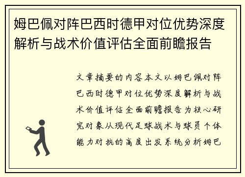 姆巴佩对阵巴西时德甲对位优势深度解析与战术价值评估全面前瞻报告