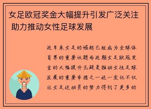 女足欧冠奖金大幅提升引发广泛关注 助力推动女性足球发展