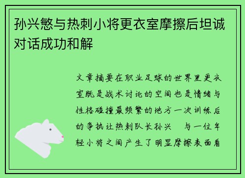 孙兴慜与热刺小将更衣室摩擦后坦诚对话成功和解 孙兴慜与热刺小将更衣室摩擦后坦诚对话成功和解