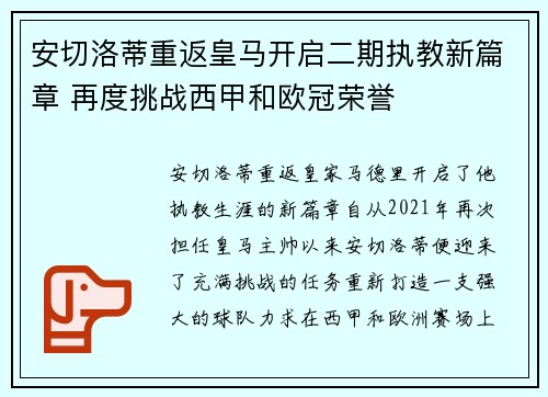 安切洛蒂重返皇马开启二期执教新篇章 再度挑战西甲和欧冠荣誉