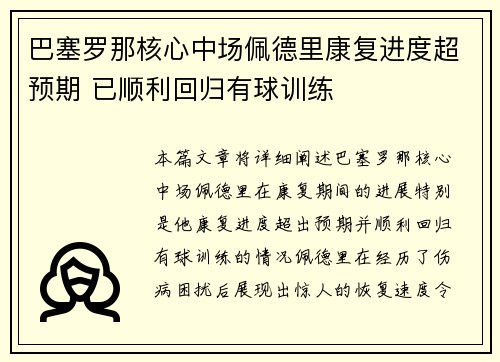 巴塞罗那核心中场佩德里康复进度超预期 已顺利回归有球训练