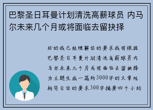 巴黎圣日耳曼计划清洗高薪球员 内马尔未来几个月或将面临去留抉择