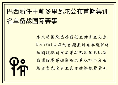 巴西新任主帅多里瓦尔公布首期集训名单备战国际赛事