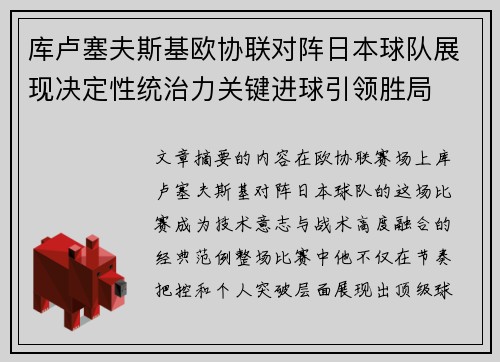库卢塞夫斯基欧协联对阵日本球队展现决定性统治力关键进球引领胜局