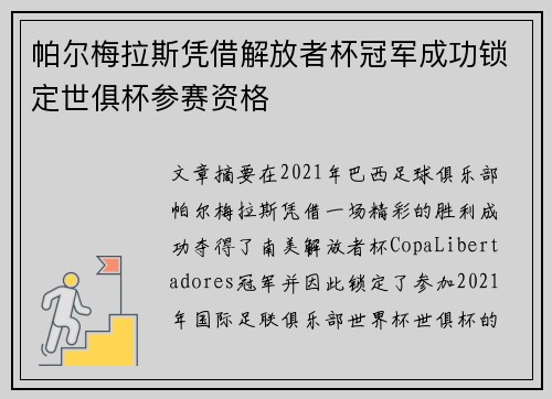 帕尔梅拉斯凭借解放者杯冠军成功锁定世俱杯参赛资格 帕尔梅拉斯凭借解放者杯冠军成功锁定世俱杯参赛资格
