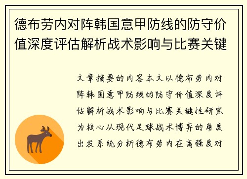 德布劳内对阵韩国意甲防线的防守价值深度评估解析战术影响与比赛关键性研究