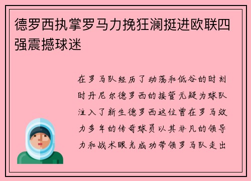 德罗西执掌罗马力挽狂澜挺进欧联四强震撼球迷