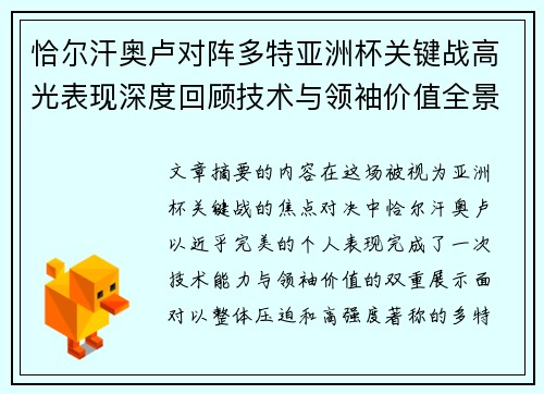 恰尔汗奥卢对阵多特亚洲杯关键战高光表现深度回顾技术与领袖价值全景解析