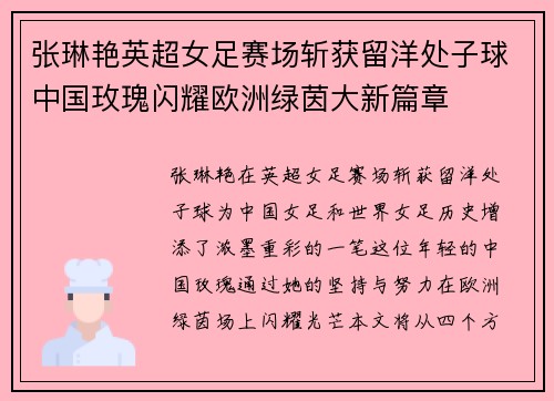 张琳艳英超女足赛场斩获留洋处子球中国玫瑰闪耀欧洲绿茵大新篇章