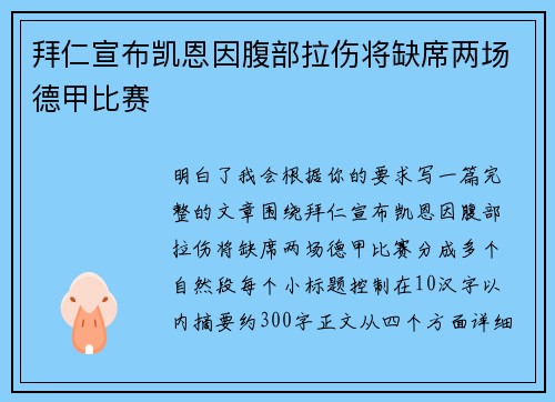 拜仁宣布凯恩因腹部拉伤将缺席两场德甲比赛 拜仁宣布凯恩因腹部拉伤将缺席两场德甲比赛