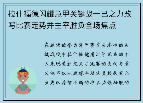 拉什福德闪耀意甲关键战一己之力改写比赛走势并主宰胜负全场焦点