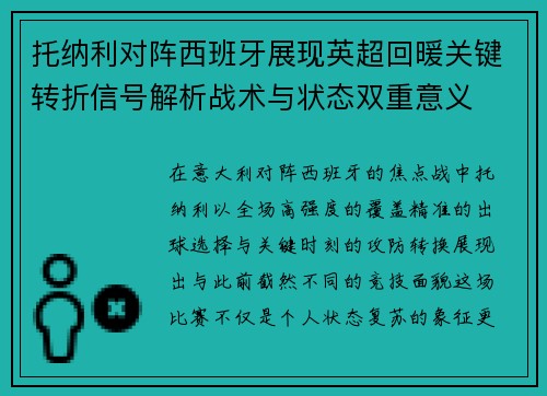 托纳利对阵西班牙展现英超回暖关键转折信号解析战术与状态双重意义 托纳利对阵西班牙展现英超回暖关键转折信号解析战术与状态双重意义