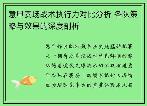 意甲赛场战术执行力对比分析 各队策略与效果的深度剖析 意甲赛场战术执行力对比分析 各队策略与效果的深度剖析