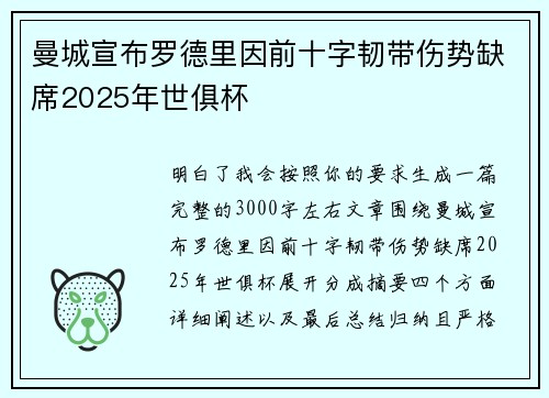 曼城宣布罗德里因前十字韧带伤势缺席2025年世俱杯
