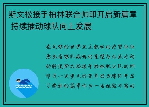 斯文松接手柏林联合帅印开启新篇章 持续推动球队向上发展