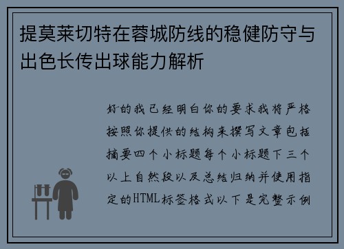 提莫莱切特在蓉城防线的稳健防守与出色长传出球能力解析