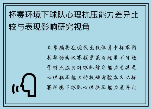 杯赛环境下球队心理抗压能力差异比较与表现影响研究视角